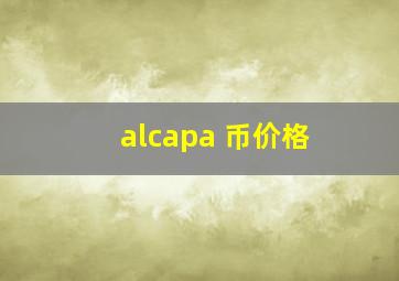 alcapa 币价格